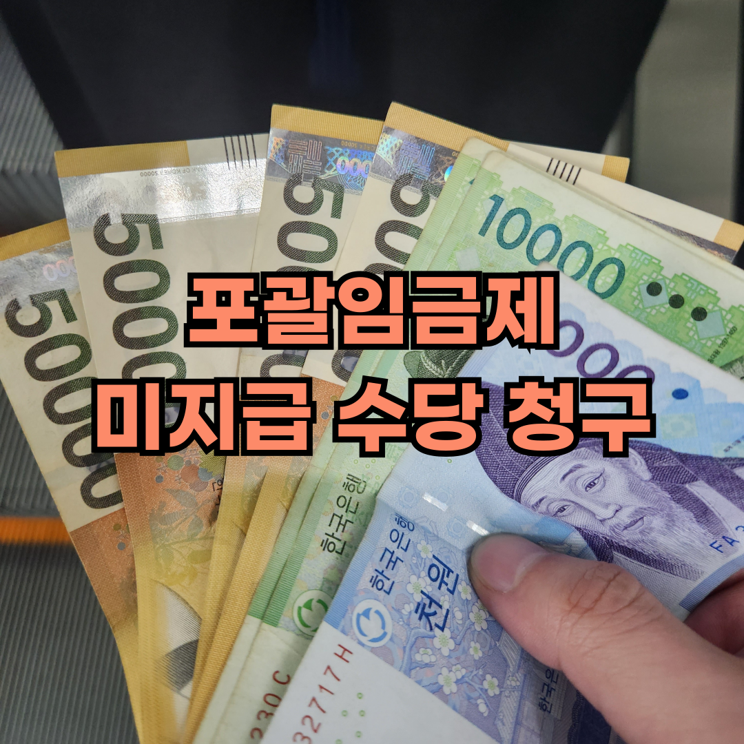 포괄임금제 미지급 수당 청구 방법