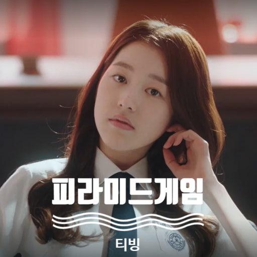 티빙 피라미드게임 장원영언니 장다아 배우님