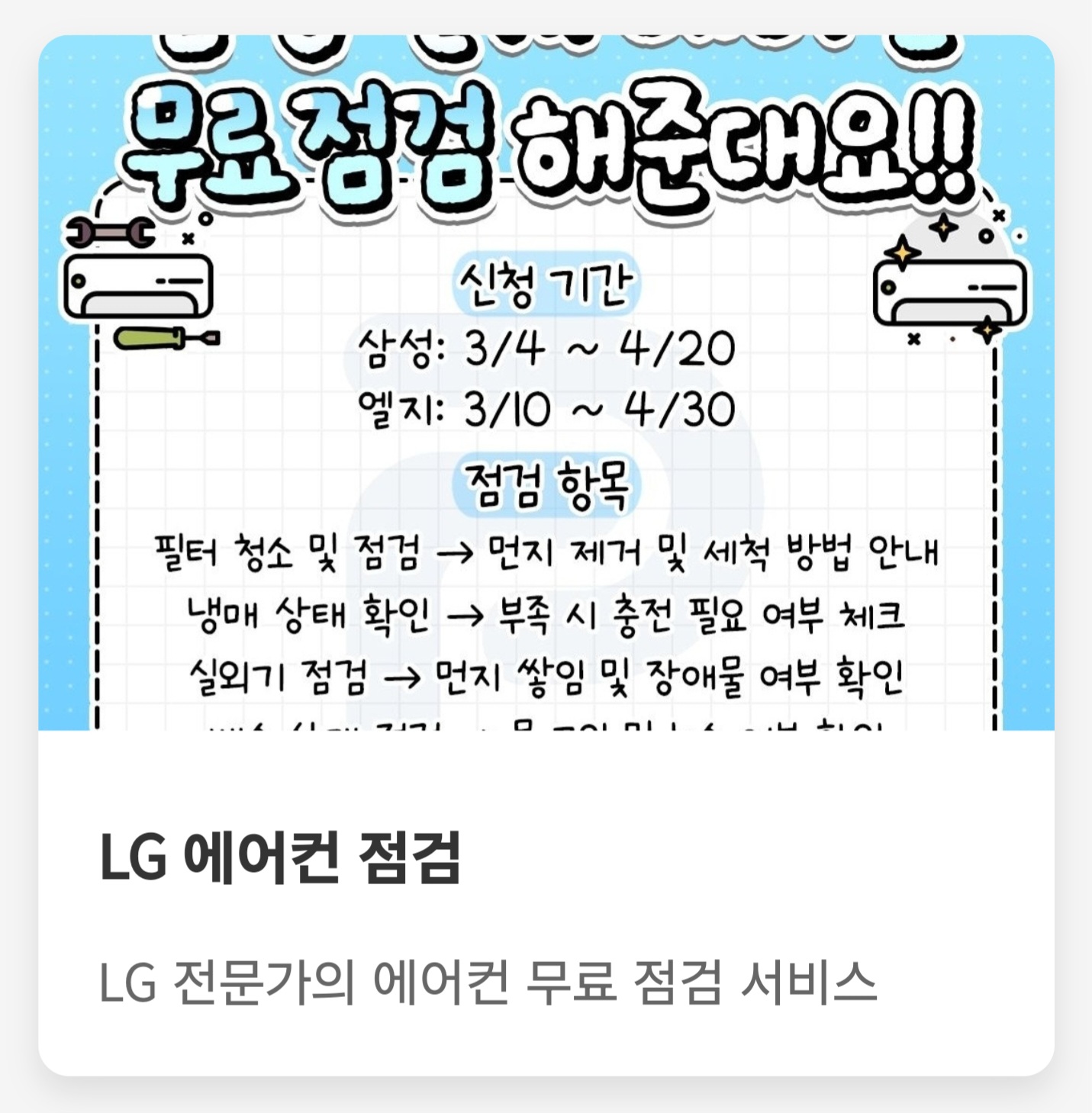 LG 에어컨 무료 점검 서비스