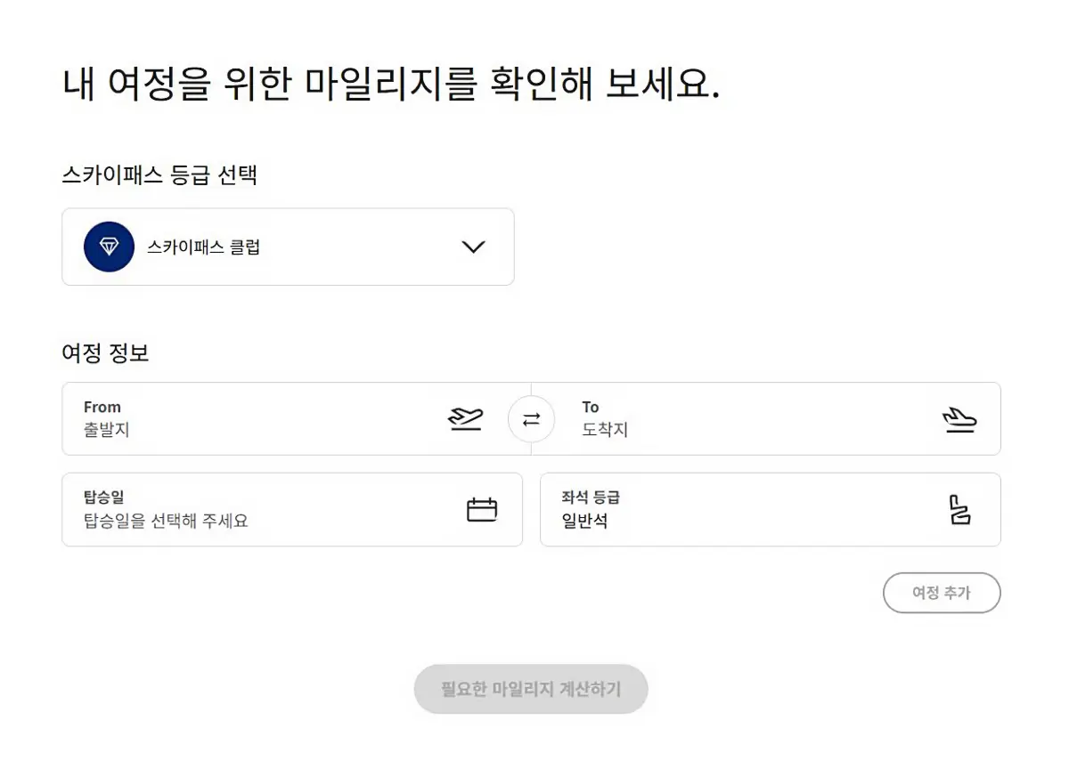 대한항공-스카이패스-항공권-예매-필요한-마일리지-조회하기