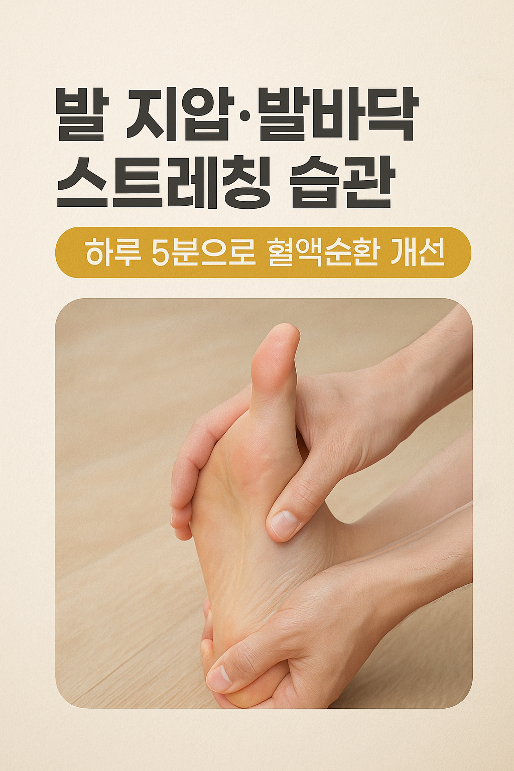 발 지압&middot;발바닥 스트레칭 습관: 하루 5분으로 혈액순환 개선