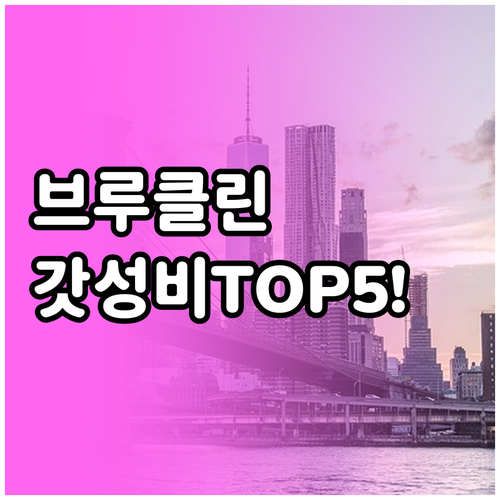 뉴욕 브루클린 가성비 호텔 5곳 위치..