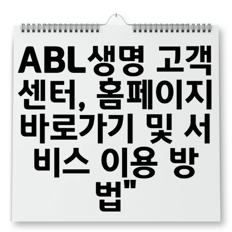 ABL생명 고객센터, 홈페이지 바로가기 및 서비스 이용 방법