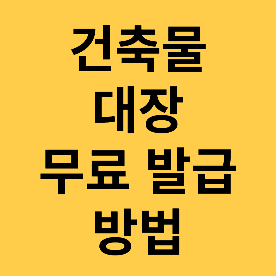 건축물대장무료발급