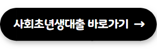 농협 대출 조건 사회초년생대출
