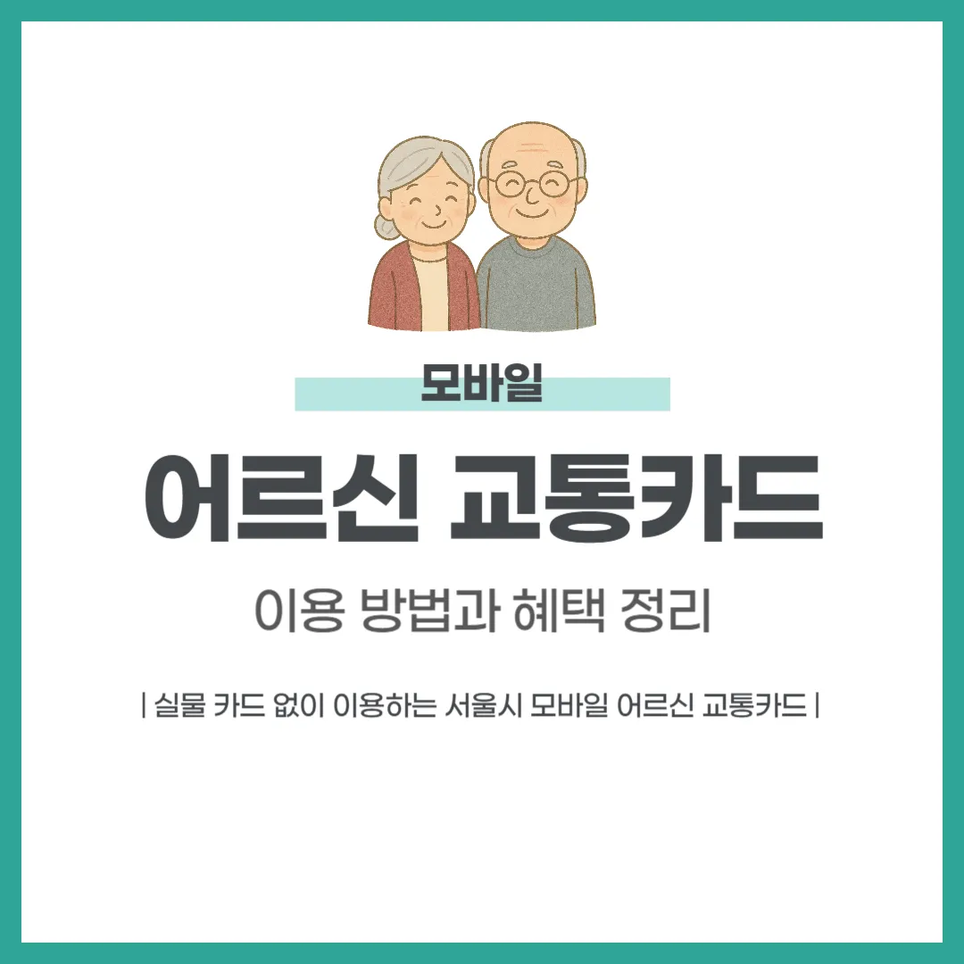서울시 모바일 어르신 교통카드
