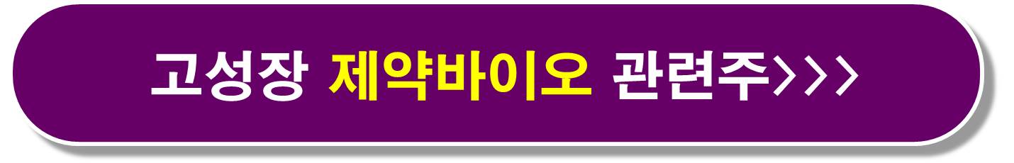 고성장 제약바이오 관련주