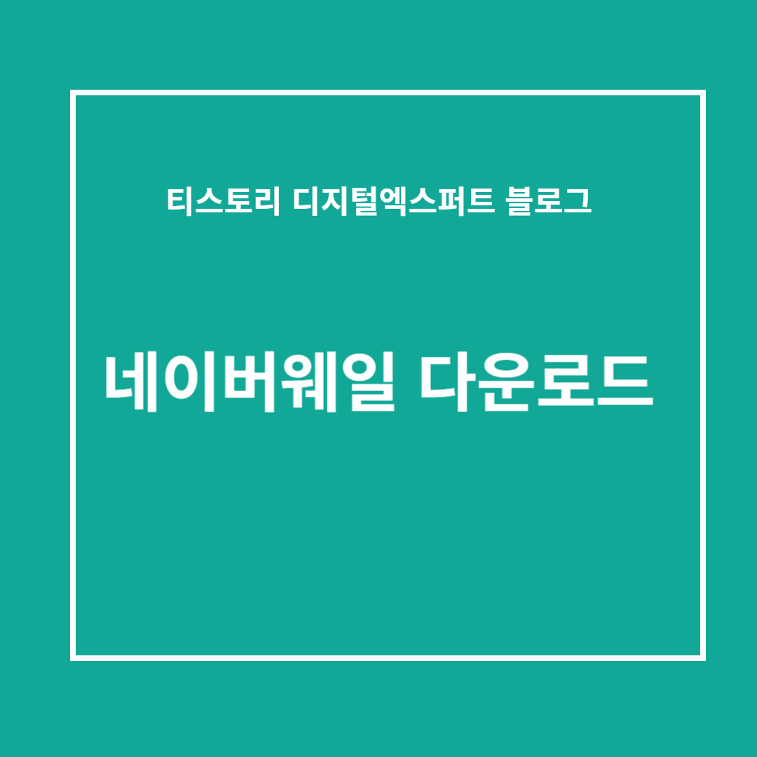 네이버웨일 다운로드