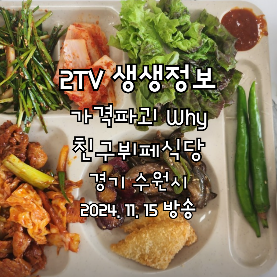2TV 생생정보 가격파괴 Why 친구뷔페식당