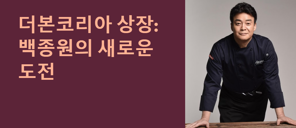 백종원 더본코리아 상장 이유와 성공 가능성 분석