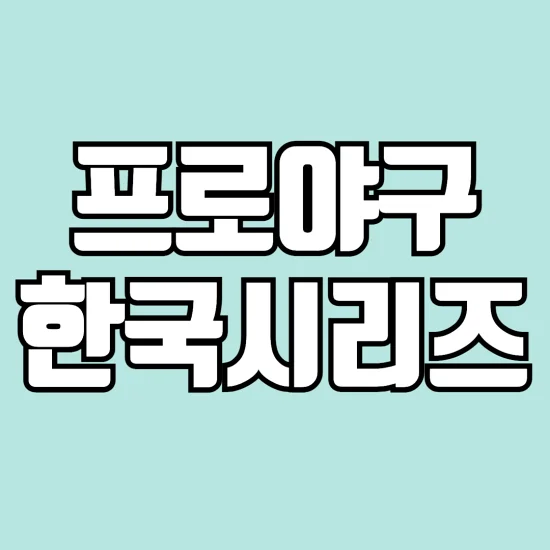 프로야구-한국시리즈-예매-일정-티켓팅-사이트-경기장-알아보기-썸네일