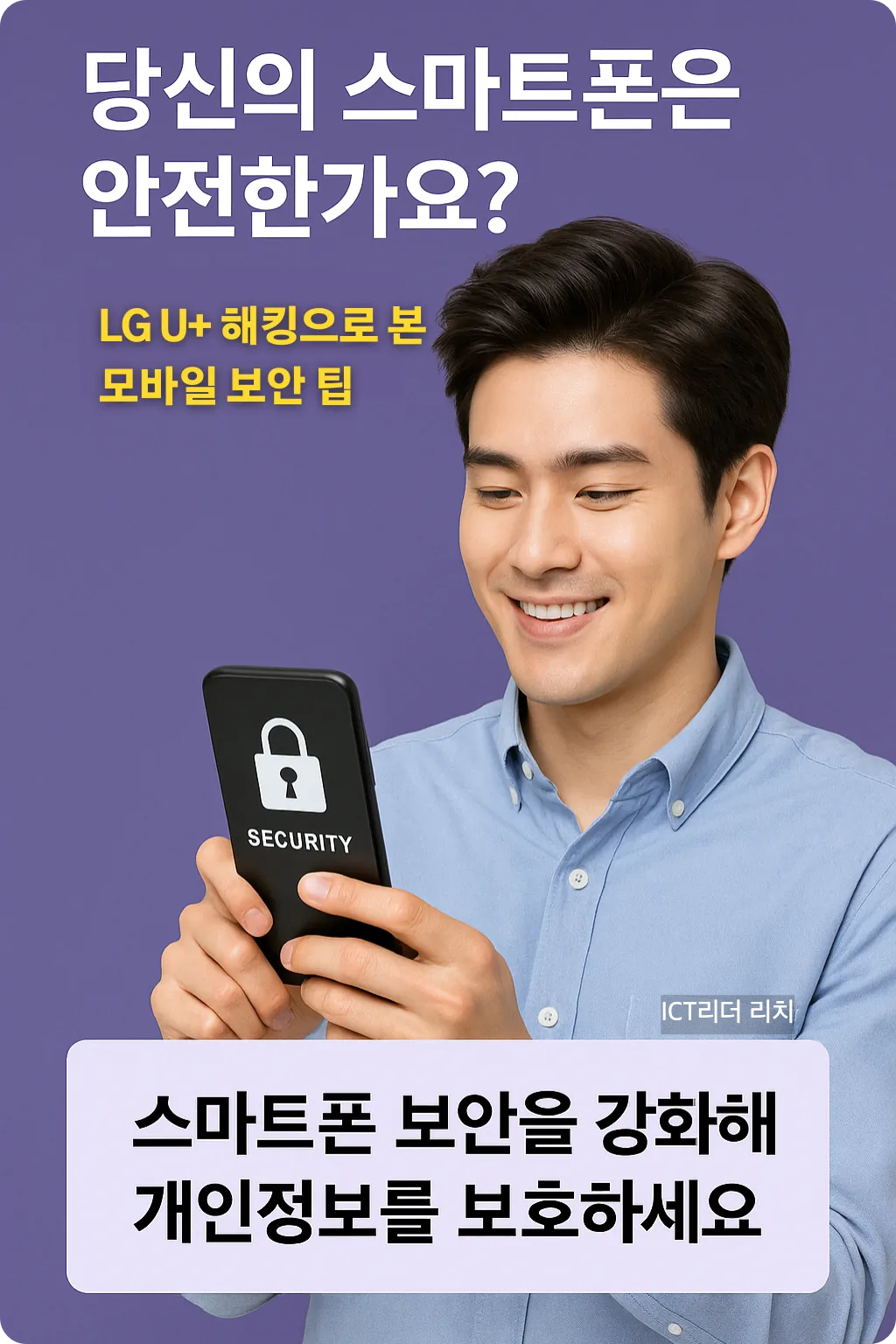 스마트폰 보안 설정을 확인 중인 잘생기고 세련된 20대 남성의 고해상도 인포그래픽 이미지