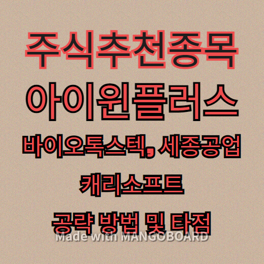 주식추천종목-아이윈플러스-세종공업-바이오톡스텍-공략-방법