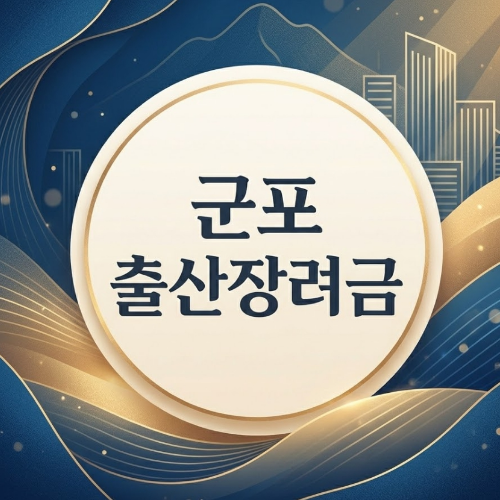 군포 출산장려금