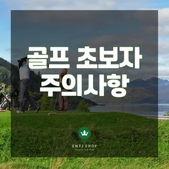 골프 초보 입문자 연습 주의 사항_33
