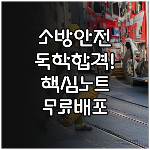 소방안전관리자 자격증 독학 합격 팁 ..