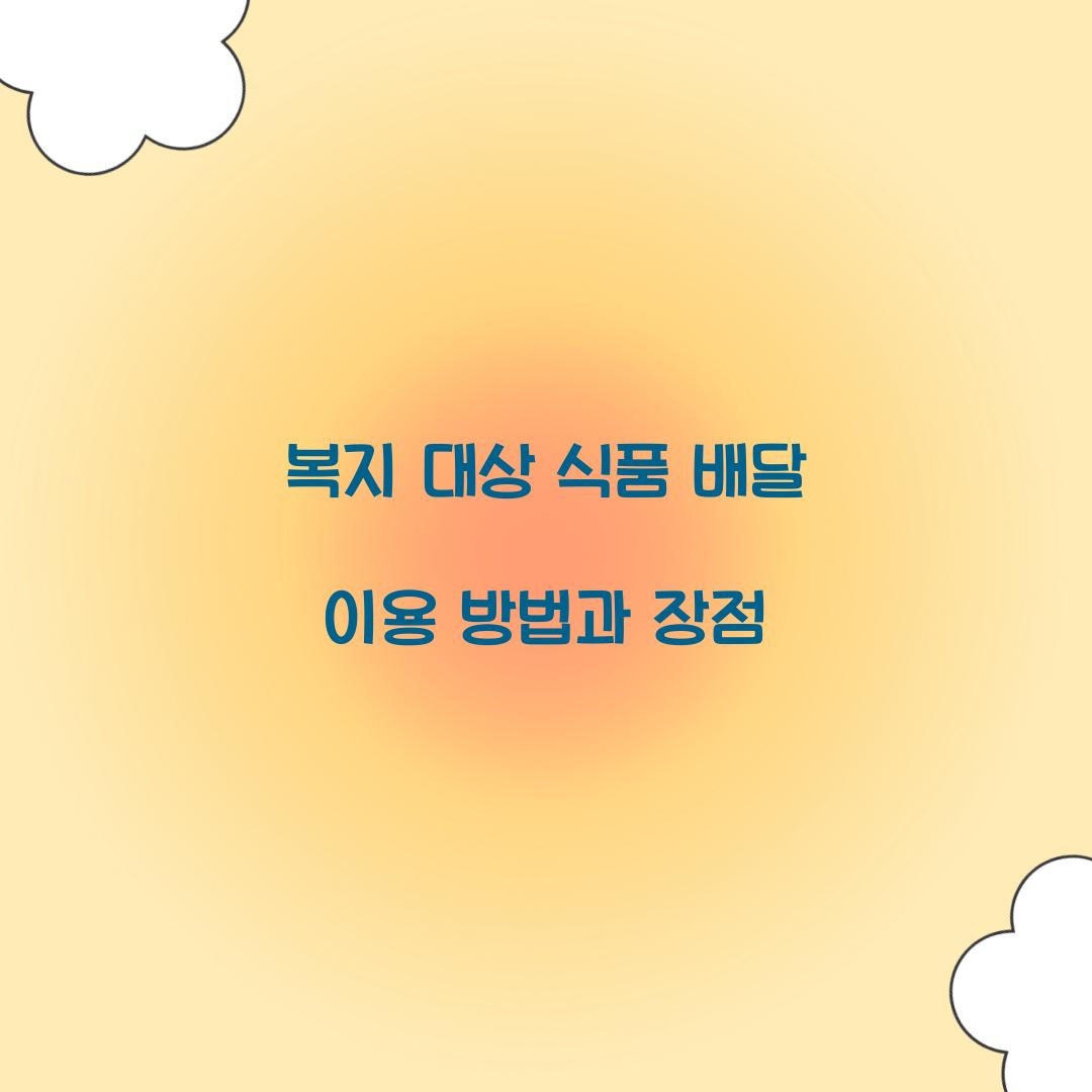 복지 대상 식품 배달