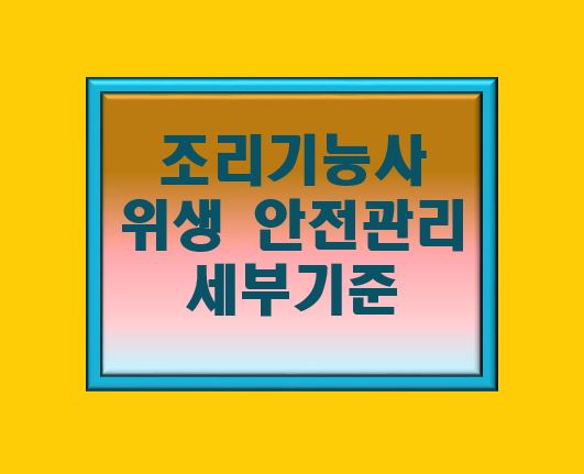 조리기능사 위생 안전 세부기준