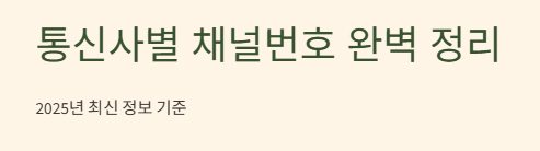 바둑TV 편성표 IPTV 채널번호부터 실시간 중계까지 모든 것을 한눈에 확인하는 완벽가이드