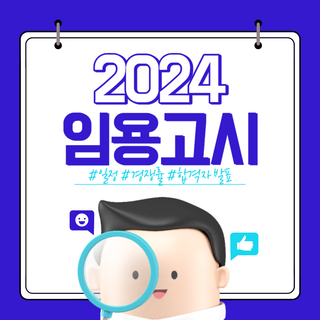 2024 임용고시 일정