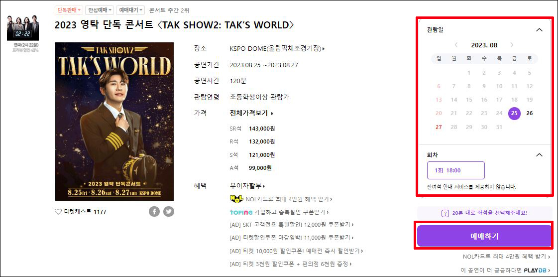 영탁 서울 예매
