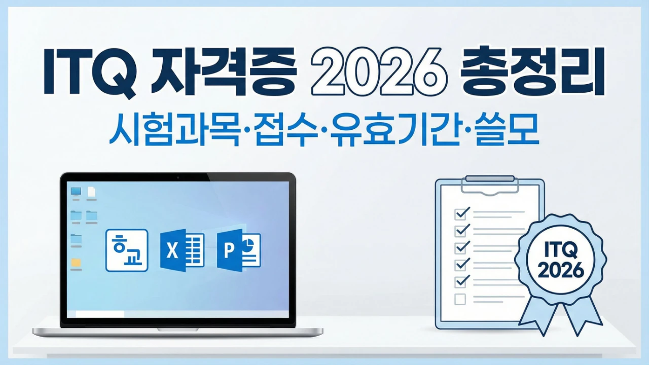 ITQ 자격증 쓸모와 취업 실무 활용도를 분석한 대표이미지