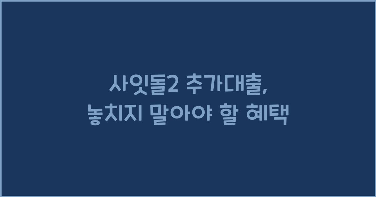 사잇돌2 추가대출