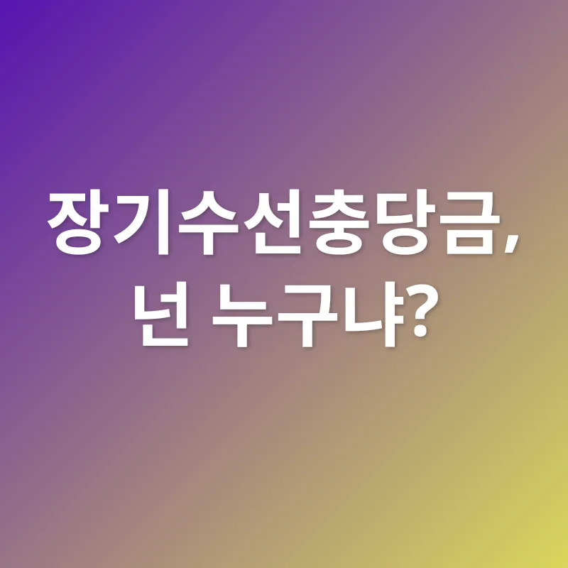 장기수선충당금_1