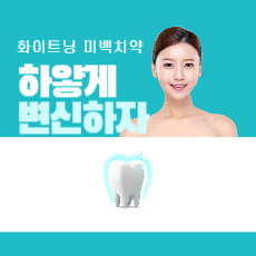 화이트닝 미백 치약