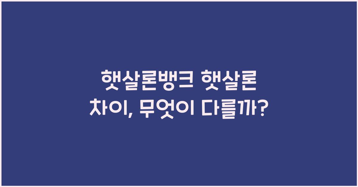 햇살론뱅크 햇살론 차이