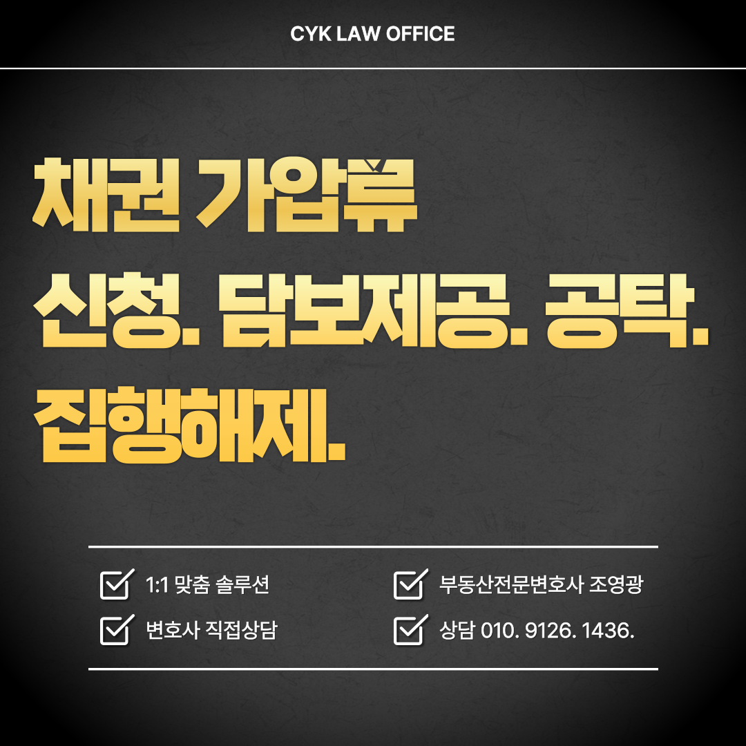 채권-가압류-신청-담보-해제