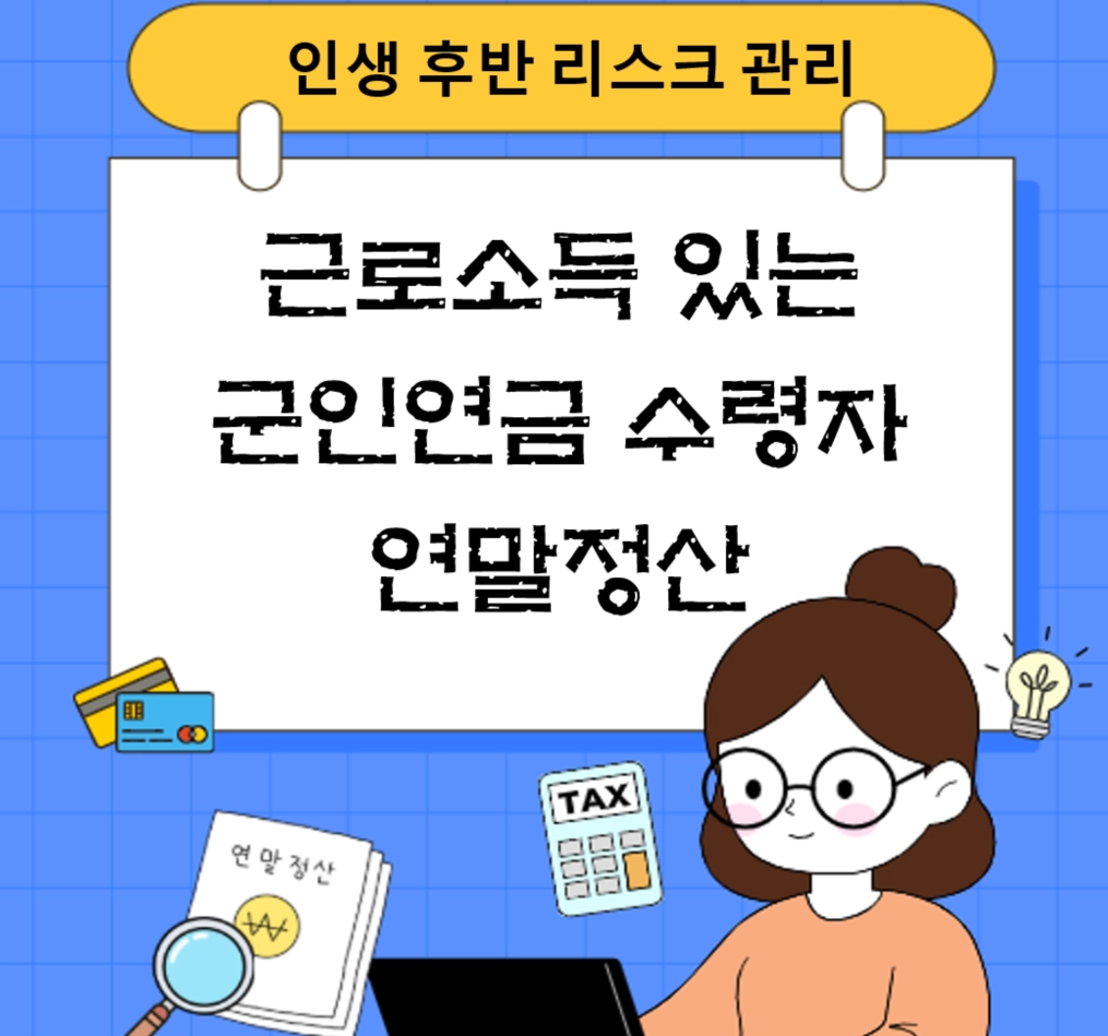 근로소득 있는 군인연금수령자 연말정산