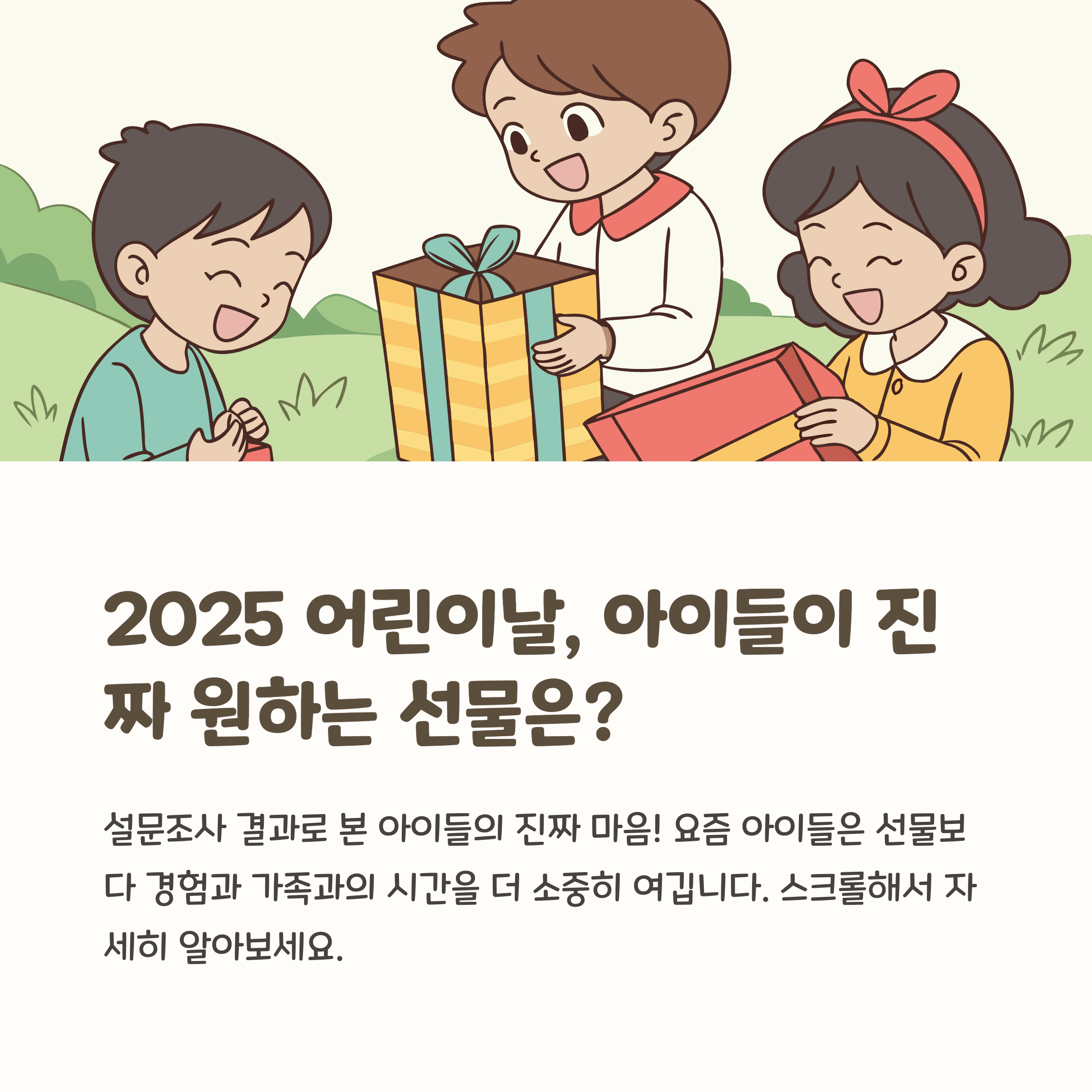 어린이날 선물, 아이들이 진짜 좋아하는 건 따로 있다!