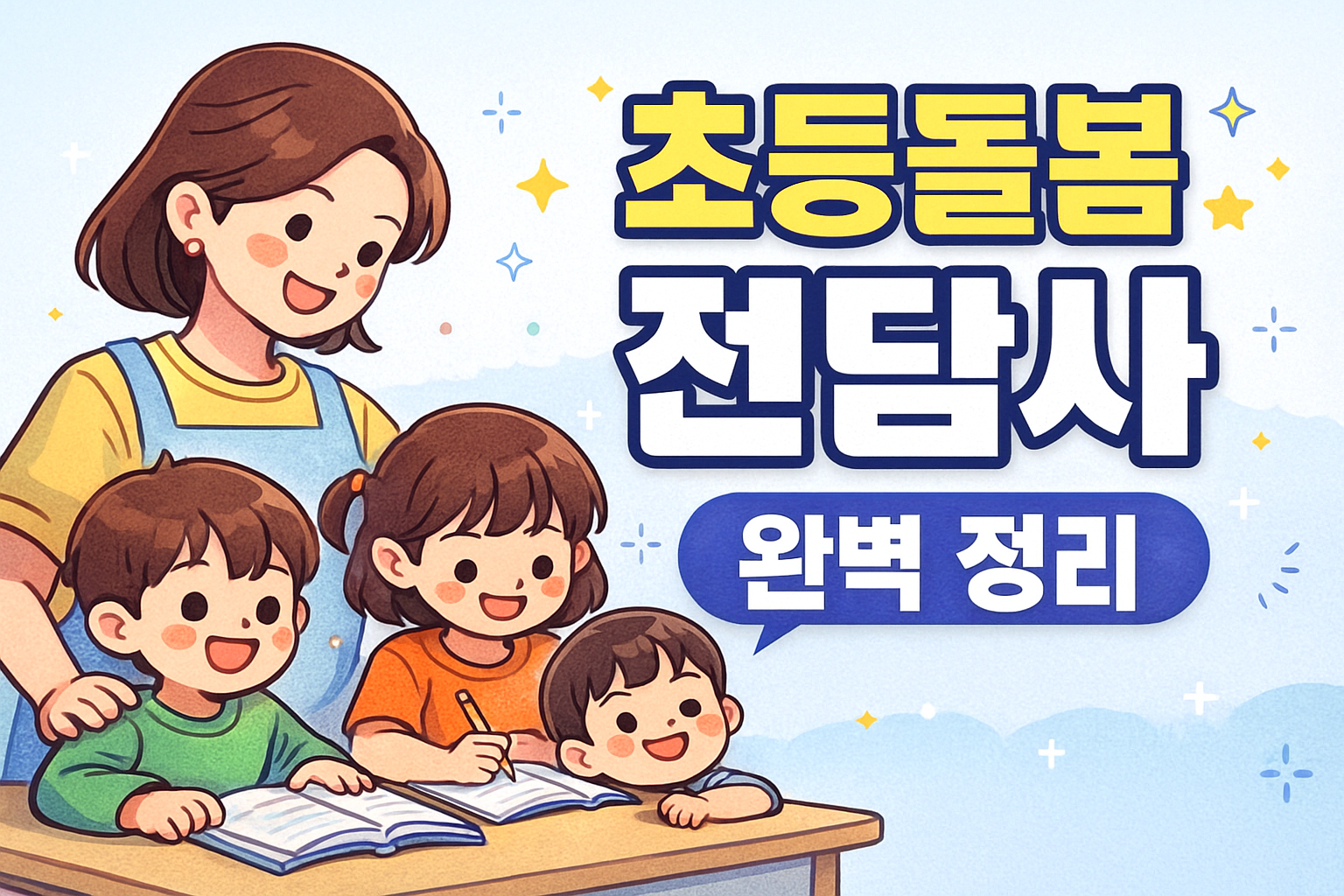 초등돌봄전담사