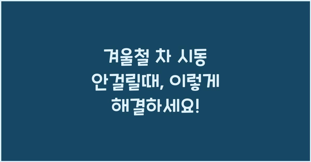 겨울철 차 시동 안걸릴때