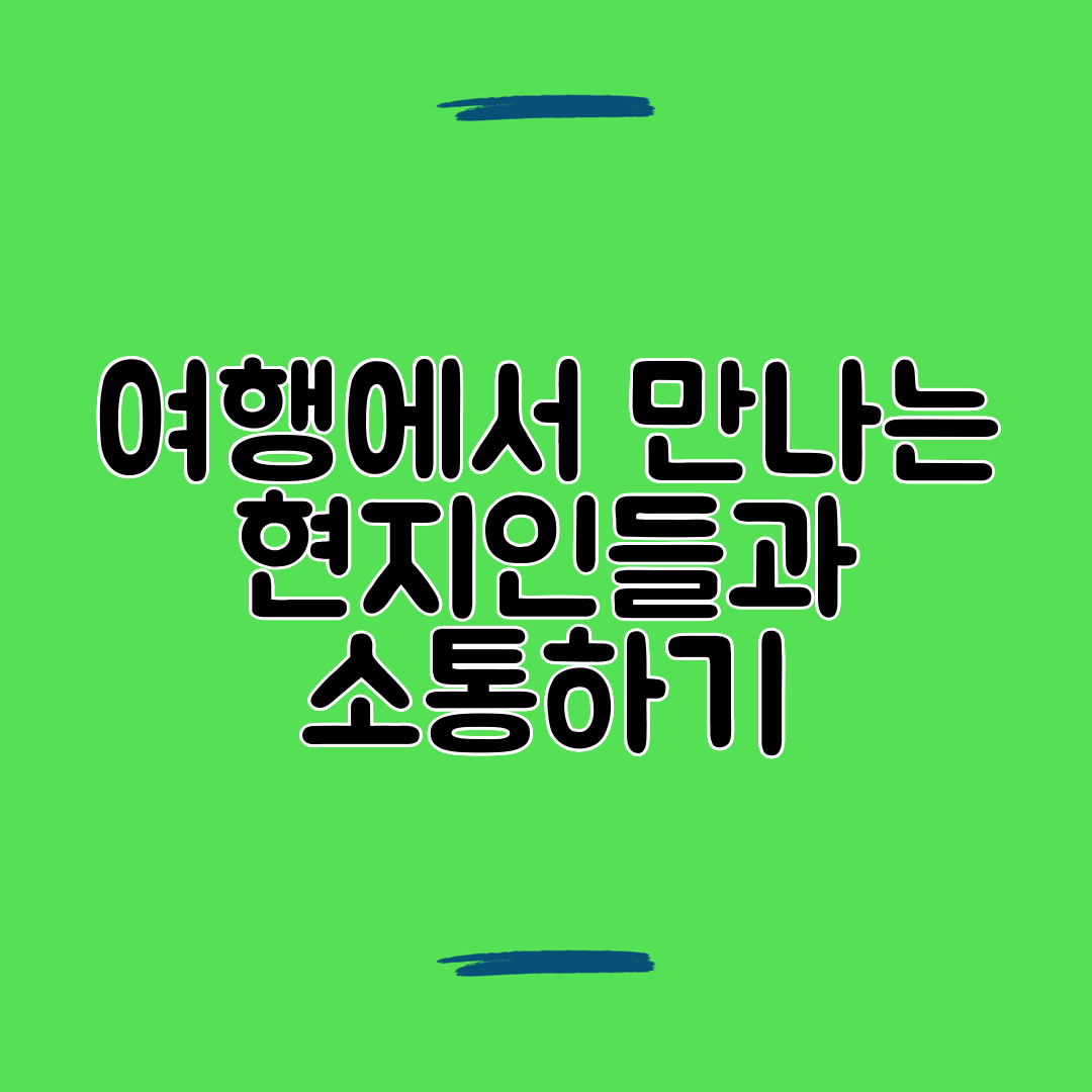 여행에서 만나는 현지인들과 소통하기