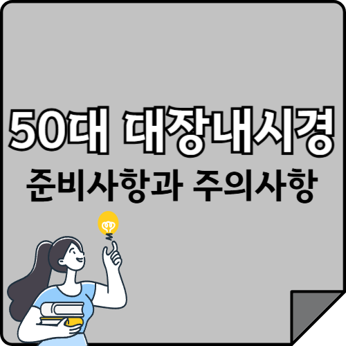 대장내시경 검사