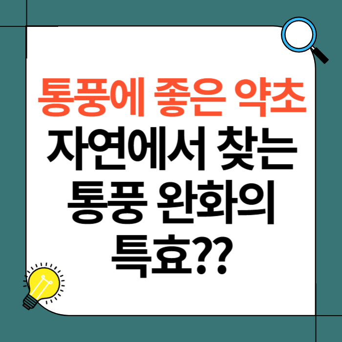 통풍에 좋은 약초