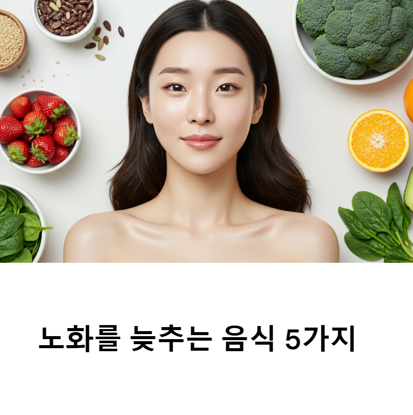 노화를 늦추는 음식 5가지: 동안 피부를 위한 비결
