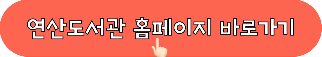 연산도서관_10월휴관일_도서검색_바로가기