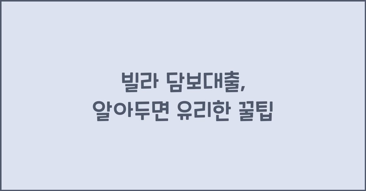 빌라 담보대출