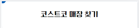코스트코 매장 찾기