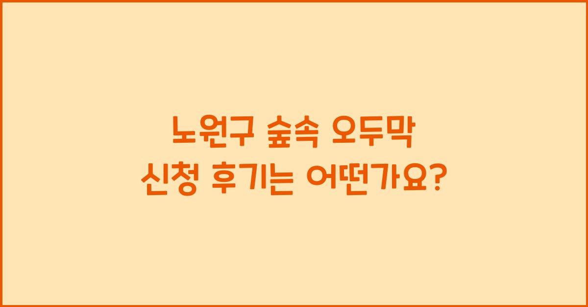 노원구 숲속 오두막 신청 후기