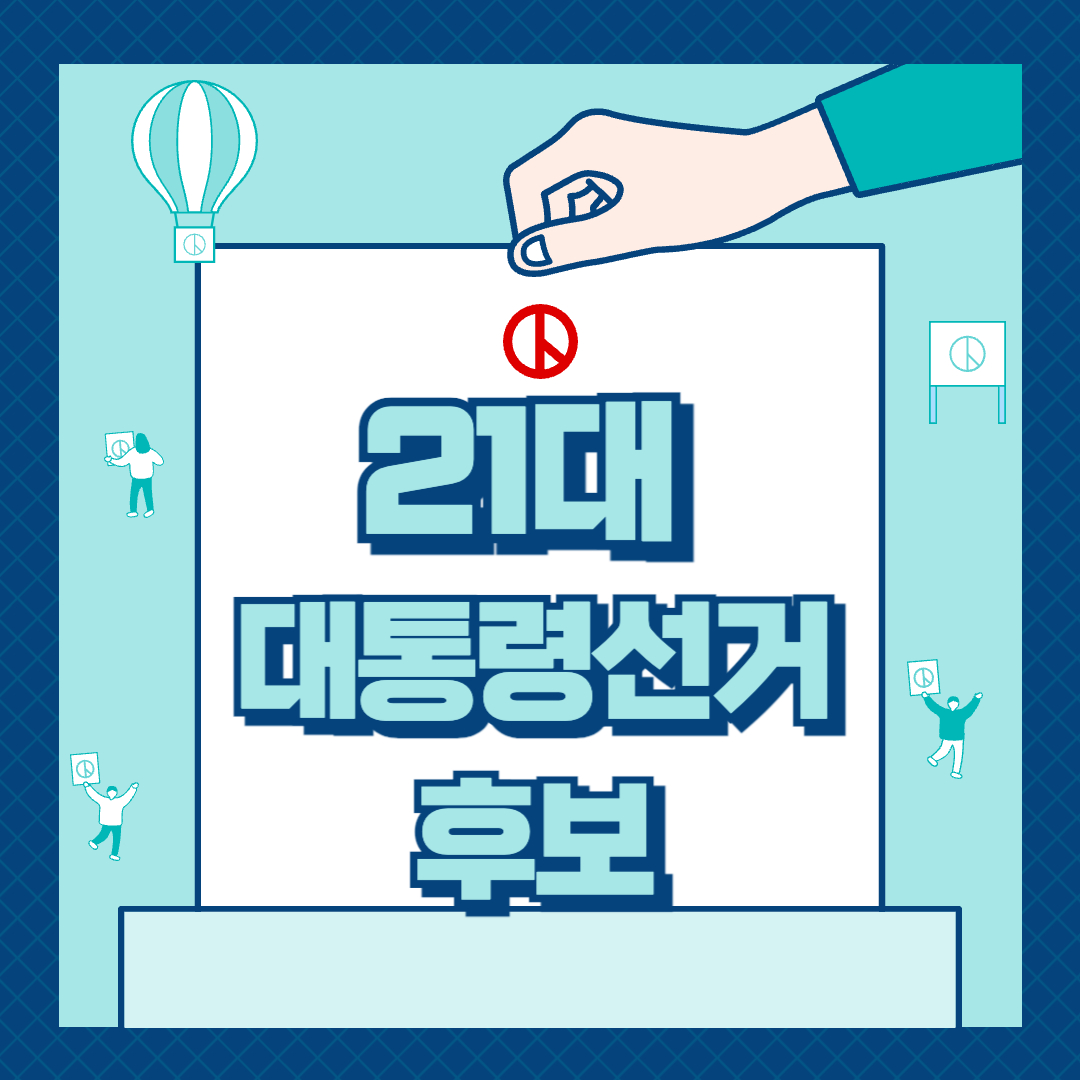21대 대통령 선거 후보