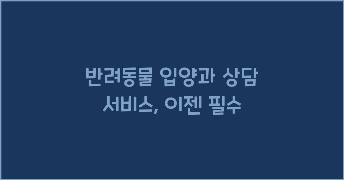 반려동물 입양과 상담 서비스