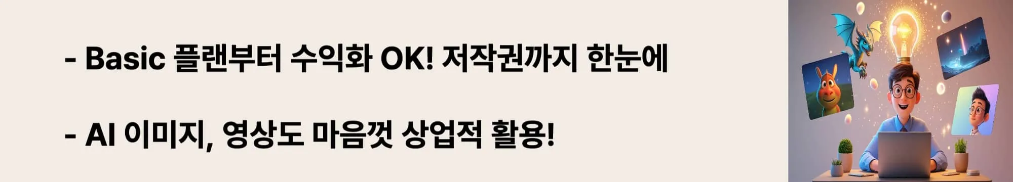 ‘Basic 플랜부터 수익화 OK! 저작권까지 한눈에’라는 문구가 포함된 웹배너 이미지. 이 이미지는 미드저니 생성물의 상업적 이용 조건과 저작권 정책을 시각적으로 전달하며, 블로그의 수익화 및 라이선스 가이드와 관련된 내용을 설명함 (Midjourney commercial use, copyright, AI monetization)