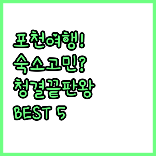 경기도 포천 여행 가기 좋은 깨끗한 ..
