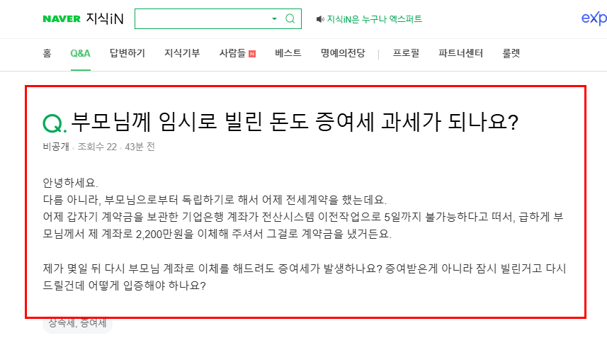 부모님께 임시로 빌린 돈도 증여가 되는지 질문