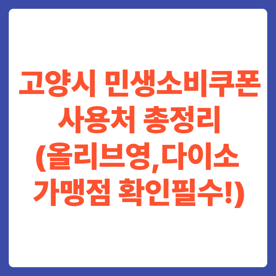 고양시 민생소비쿠폰 사용처 총정리