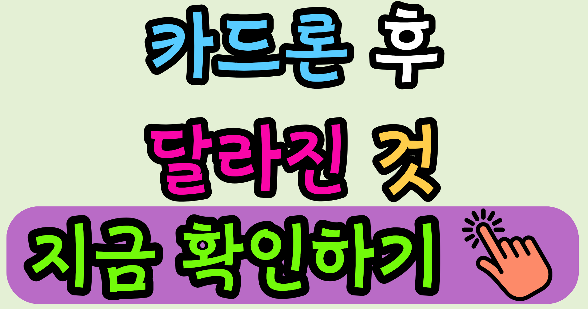 카드론 쓰고 대출이 어려워진 이유